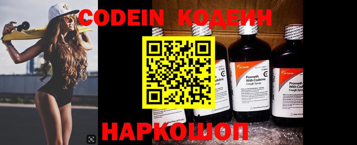 Codein напиток Lean (лин) Дивногорск